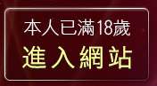本人已滿18歲，離開免費聊天室入口