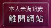 本人未滿18歲，離開免費聊天室入口